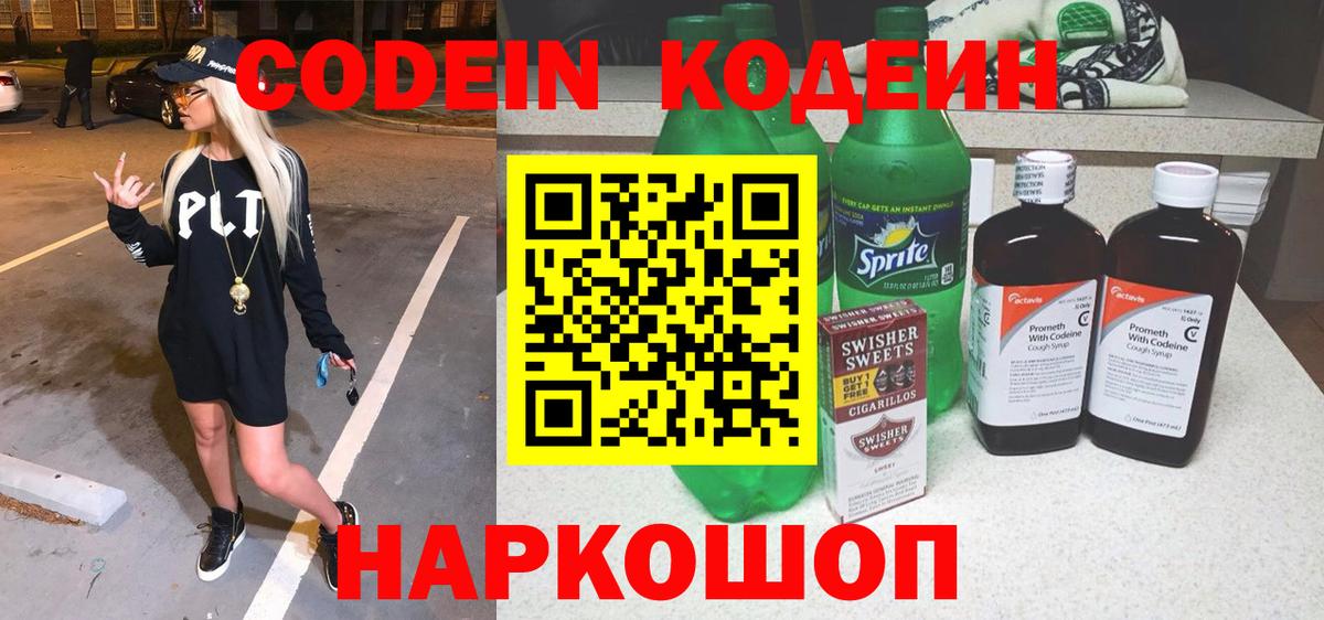 Codein напиток Lean (лин)  Вход с VPN  Кодеиновый сироп Lean Purple Drank  Борзя 