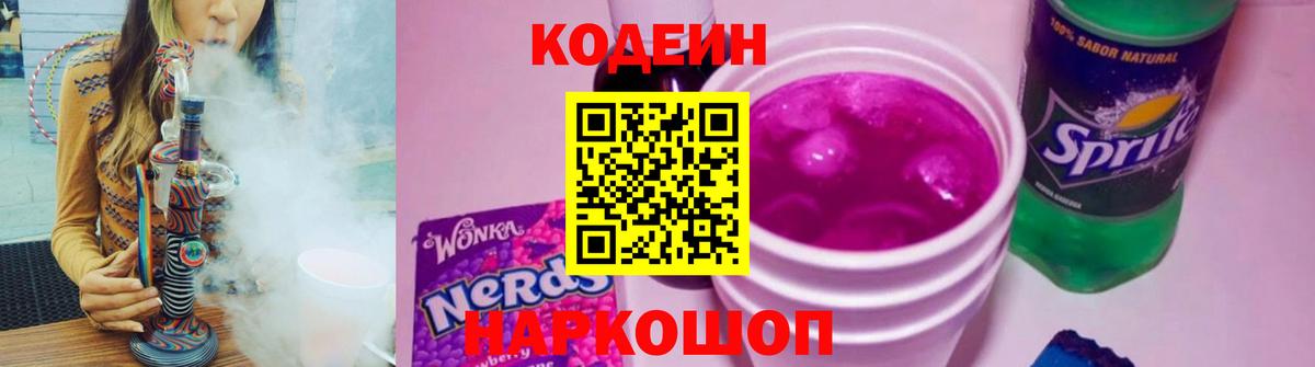 Codein напиток Lean (лин)  Кодеиновый сироп Lean Purple Drank  Борзя 